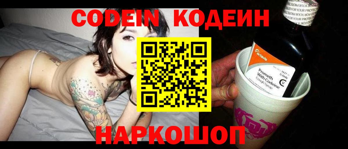 Кодеин Purple Drank Кудрово